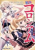 転生コロシアム　2　～最弱スキルで最強の女たちを攻略して奴隷ハーレム作ります～　わからせセレクション　フルカラー版 転生コロシアム ～最弱スキルで最強の女たちを攻略して奴隷ハーレム作ります～ わからせセレクション フルカラー版 (ドラゴンコミックスエイジ)