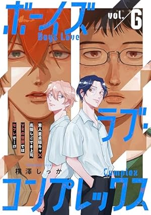 Amazon.co.jp: ボーイズラブ・コンプレックスvol.1 (Caneléコミックス