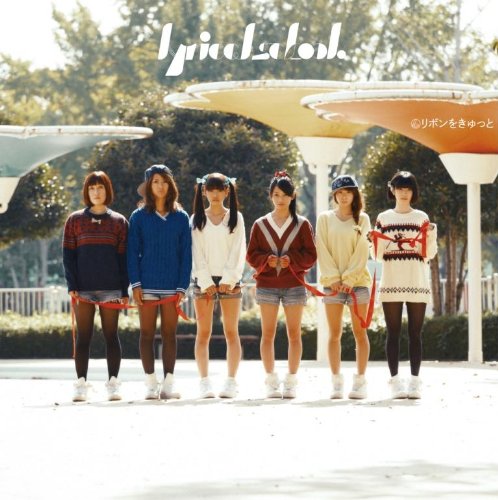 リボンをきゅっと リボンをきゅっと