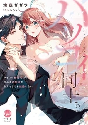 Amazon.co.jp: 元カレCEOと子づくり婚!?～想定外の愛され同棲