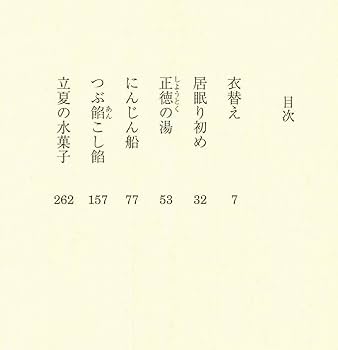 山本一力　まとめ　たすけ鍼　立夏の水菓子　あかね空　梅咲きぬ Amazon.co.jp: たすけ鍼 立夏の水菓子 (朝日文庫) : 山本一力: 本