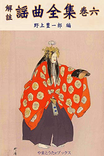解註謡曲全集 巻六（補訂版） 解註謡曲全集全六巻
