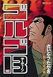 ゴルゴ13(143) (ビッグコミックス)