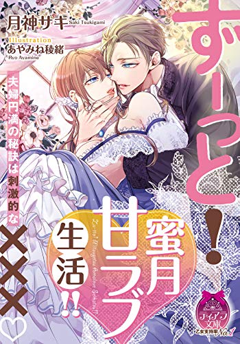 楽天 無料電子書籍 ずーっと! 蜜月甘ラブ生活!! (ティアラ文庫) バイ