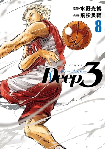 Deep3（８） (ビッグコミックス)