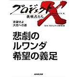 「悲劇のルワンダ　希望の義足」　―走破せよ　大志への道 プロジェクトX～挑戦者たち～