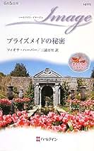 【中古】 ブライズメイドの秘密 恋人たちのレストラン/ハーパーコリンズ・ジャパン/フィオナ・ハーパー 中古】 ブライズメイドの秘密 恋人たちのレストラン/ハーパー