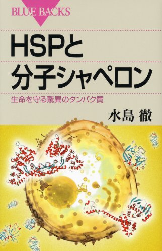 HSPと分子シャペロン (ブルーバックス) HSPと分子シャペロン (ブルーバックス)