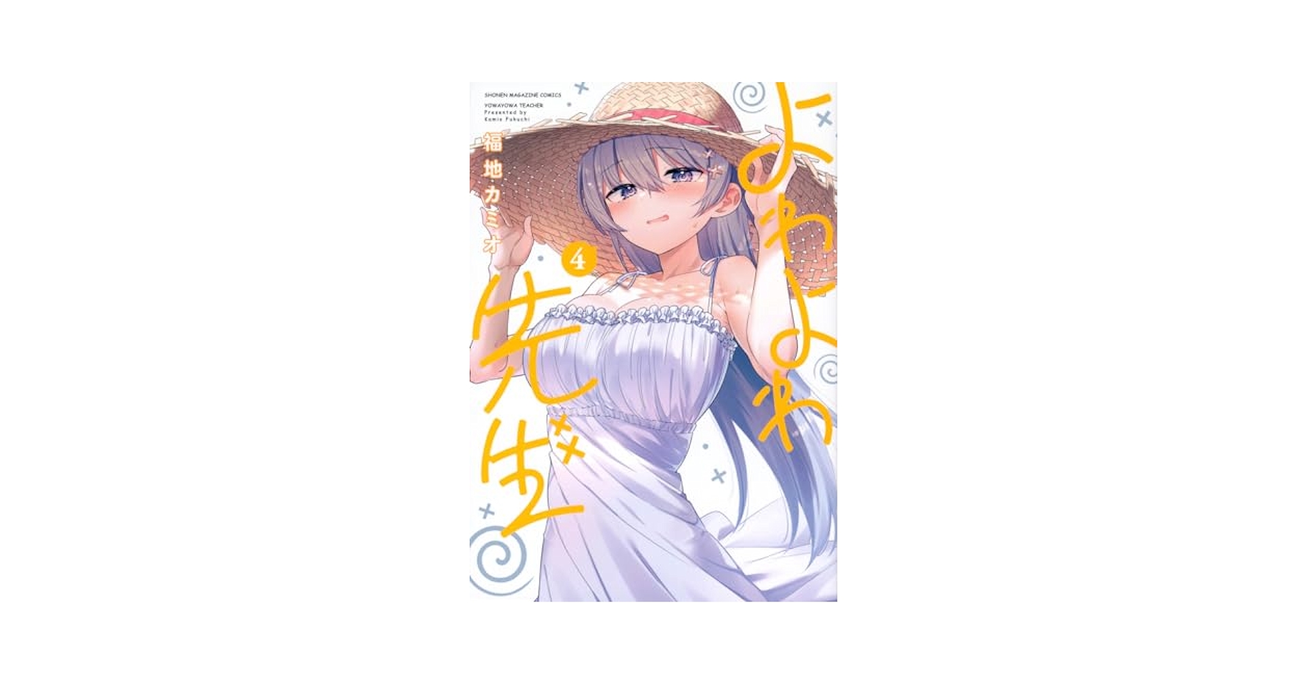 よわよわ先生 1~13 全巻 よわよわ先生 1~13 全巻 - メルカリ