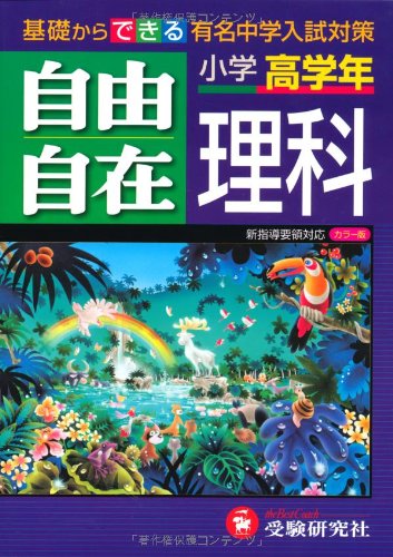 小学高学年 自由自在 理科　社会 小学高学年 自由自在 理科 社会