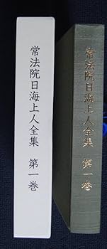Amazon.co.jp: 「常法院日海上人全集」第1巻【日蓮正宗・大石寺・本行