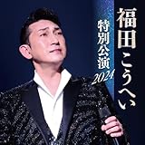 福田こうへい特別公演2024