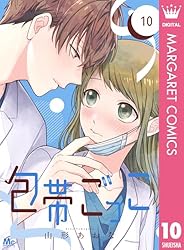 包帯ごっこ【単話】 5 (マーガレットコミックスDIGITAL) | 山形