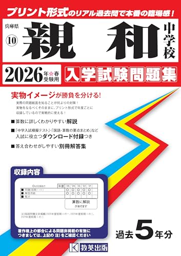 親和中学校 入学試験問題集 2026年春受験用(プリント形式のリアル過去問で本番の臨場感!) (兵庫県中学校 10)