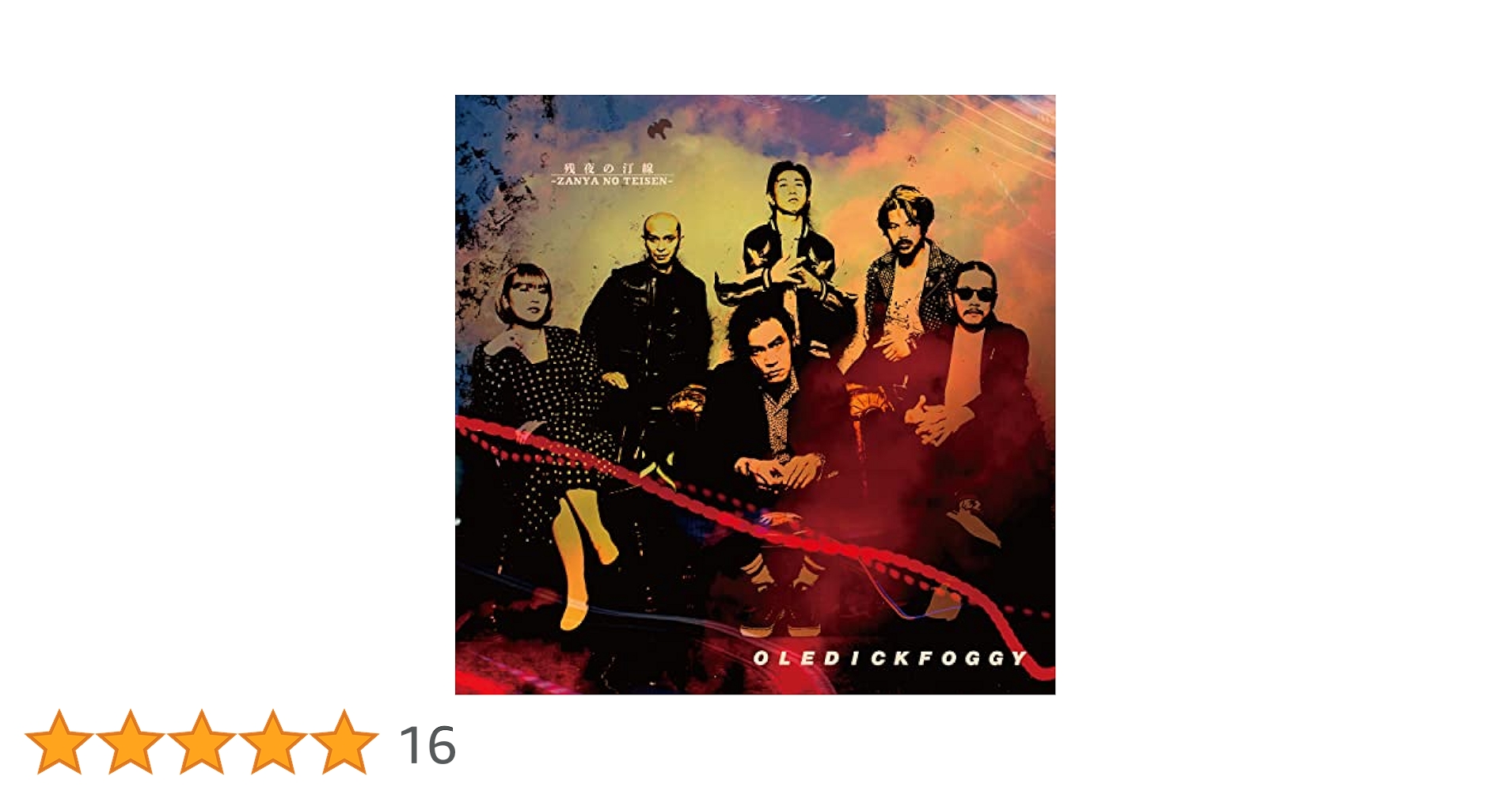 邦楽 oledickfoggy CD Amazon.co.jp: 残夜の汀線: ミュージック