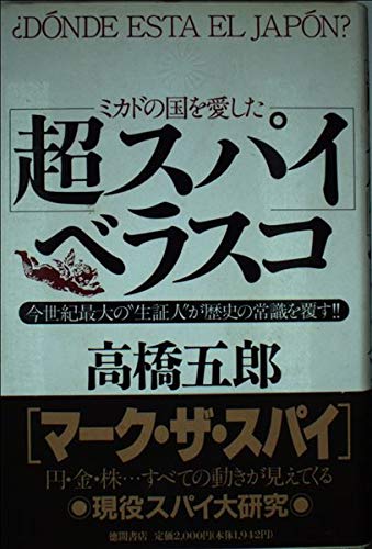 スマホ 無料電子書籍 ミカドの国を愛した超スパイベラスコ―今世紀最大の“生証人”が歴史の バイ