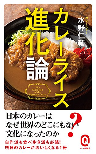 カレーライス進化論 (イースト新書Q)