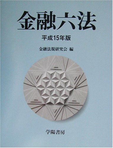 金融六法 平成１５年版/学陽書房/学陽書房（単行本） 金融六法 平成15年版 | 金融法規研究会, 学陽書房編集部 |本 | 通販
