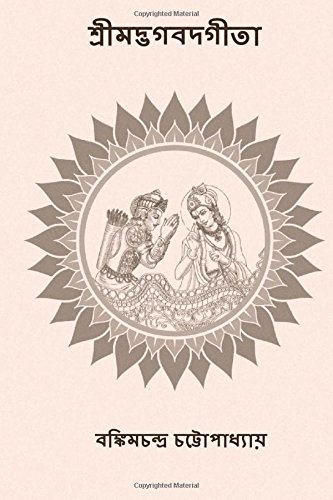 Srimad Bhagavad Gita: ( Bengali Edition )