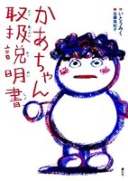 かあちゃん取扱説明書 4494020338 Book Cover