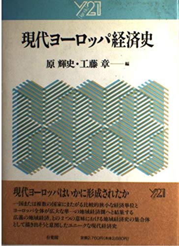 ２０世紀日独経済関係史 ２/日本経済評論社/工藤章（単行本） 20世紀日独経済関係史 2/日本経済評論社/工藤章（単行本）