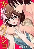 不機嫌なカノジョ (絶対恋愛Sweet)