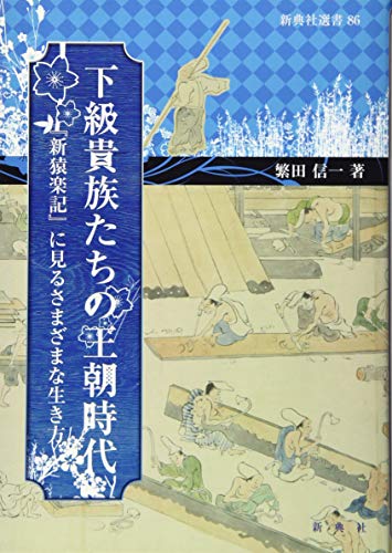 無料電子書籍アプリ 下級貴族たちの王朝時代 ―『新猿楽記』 に見るさまざまな生き方 (新典社 バイ