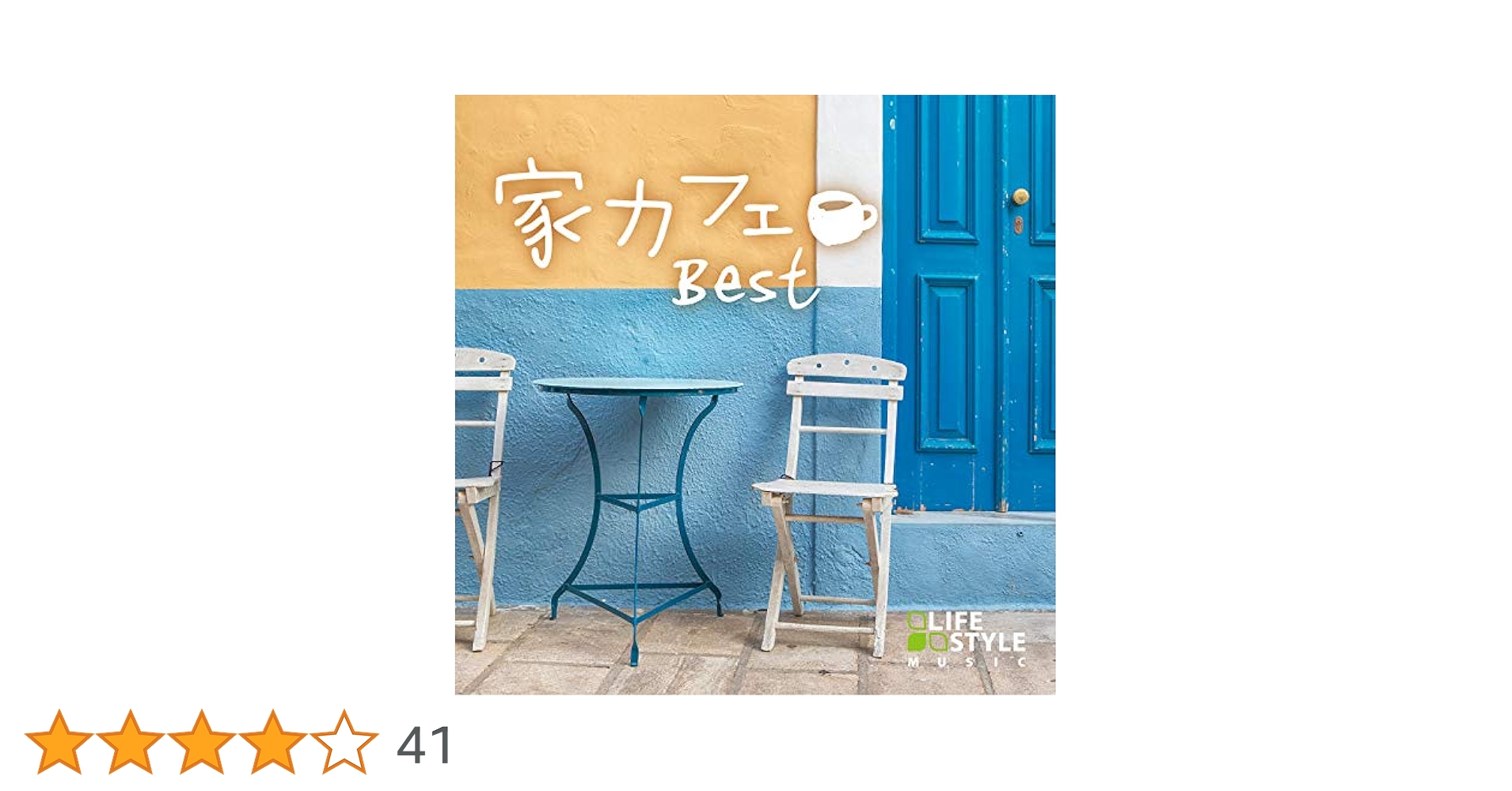 家カフェ~ベスト / ヒーリング [CD] BGM 音楽 癒し ギター ピアノ 不眠 睡眠 眠り カフェ ミュージック リラックス 81eZaJ7XO3L.jpg