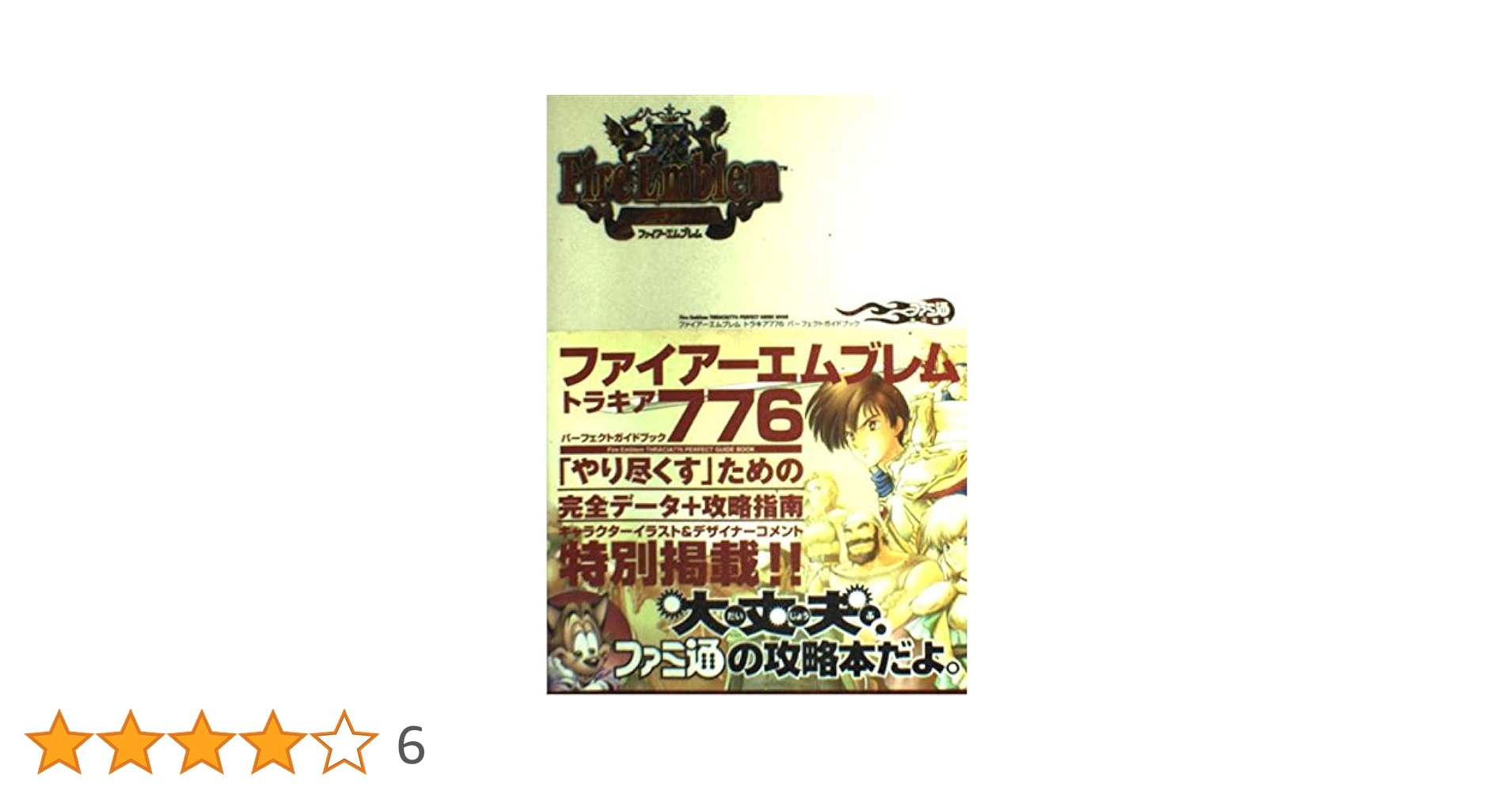 Amazon.co.jp: ファイアーエムブレムトラキア776パーフェクト