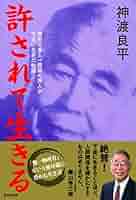 許されて生きる 西田天香と一燈園の同人が下坐に生きた軌跡 | 神