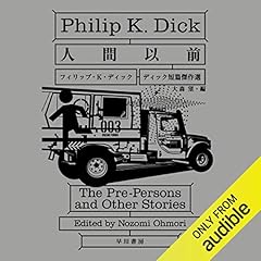 『人間以前 (ディック短篇傑作選)』のカバーアート