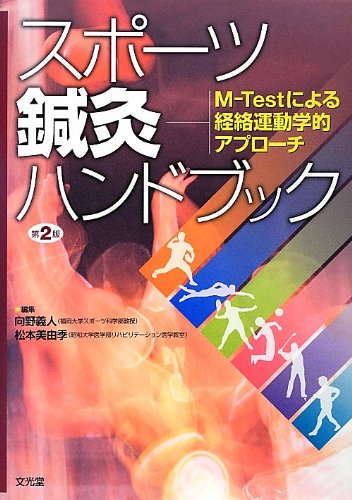 スポ-ツ鍼灸ハンドブック: M-Testによる経絡運動学的アプロ-チ | 向野