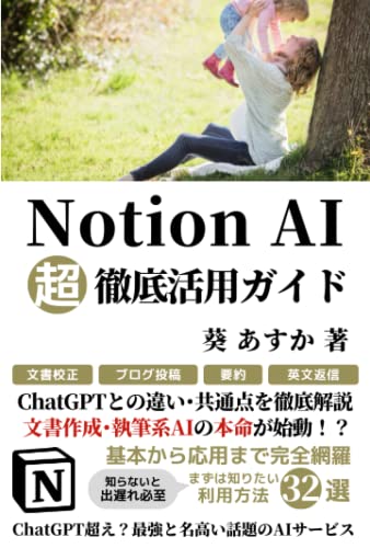 Notion AI超徹底活用ガイド: ChatGPTとの違い･共通点を徹底解説 文書作成･執筆系AIの本命が始動！？【使い方・入門・教科書・初心者・利用法】