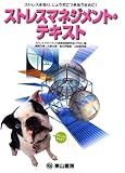 ストレスマネジメント・テキスト