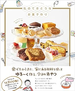 Amazon Co Jp 私のてきとうなお菓子作り Ebook 溝呂木 一美 本 Amazon Co Jp 私のてきとうなお菓子作り Ebook 溝呂木 一美 本