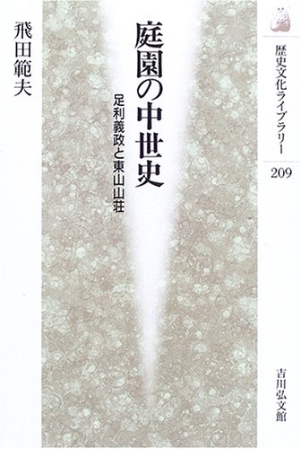 庭園の中世史―足利義政と東山山荘 (歴史文化ライブラリー) 庭園の中世史―足利義政と東山山荘 (歴史文化ライブラリー)