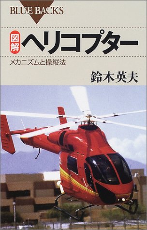 図解 ヘリコプター―メカニズムと操縦法 (ブルーバックス) 図解 ヘリコプター―メカニズムと操縦法 (ブルーバックス)