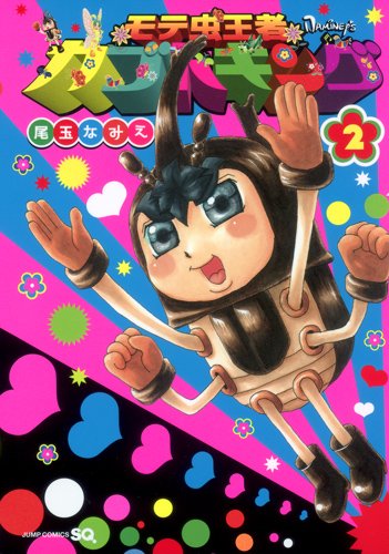 Amazon.com: Mote insect king helmet King 2 (Jump Comics): 9784088704906 ...