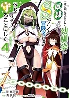一緒に剣の修行をした幼馴染が奴隷になっていたので、Sランク冒険者の僕は彼女を買って守ることにした4