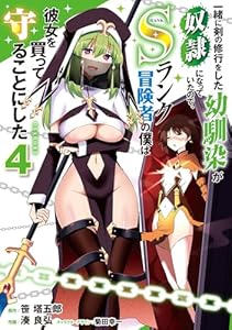 一緒に剣の修行をした幼馴染が奴隷になっていたので、Sランク冒険者の僕は彼女を買って守ることにした4