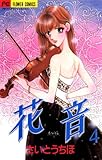 花音（４） (フラワーコミックスα)