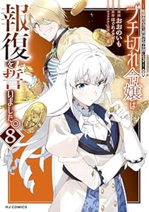 【電子版限定特典付き】ブチ切れ令嬢は報復を誓いました。8~魔導書の力で祖国を叩き潰します~ (HJコミックス)