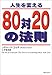 人生を変える80対20の法則