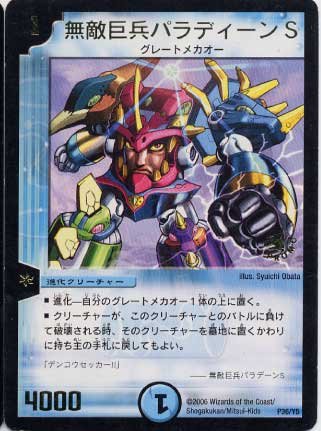 88755 無敵巨兵パラディーンS Amazon.co.jp: 【デュエルマスターズ】 無敵巨兵ﾊﾟﾗﾃﾞｨｰﾝS(PR)(P36/Y5