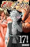 百眼のアーガス(話売り)　#17