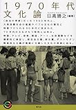 1970年代文化論 (青弓社ライブラリー 106)