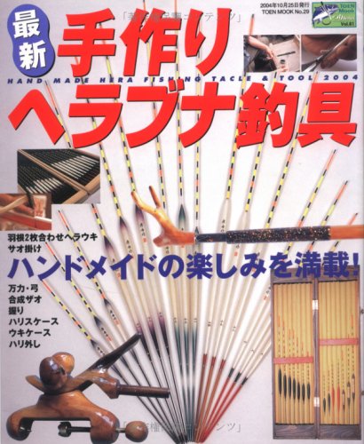 PDFダウンロード 最新手作りヘラブナ釣具―ハンドメイドの楽しみを満載! (Toen mook―つりSeri バイ