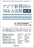 3298円(2642円安い)「アジア新興国のM&A法制〔第3版〕」
