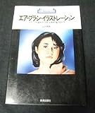 エアーブラシ・イラストレーション―テクニックの基本から、多彩な表現の魅力をさぐる (1979年) (新技法シリーズ)