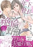 年下社長は絶倫野獣～オフィスで襲われるアラサー秘書【電子版単行本】 (恋愛宣言)